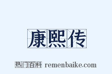 康熙传是什么意思的图片